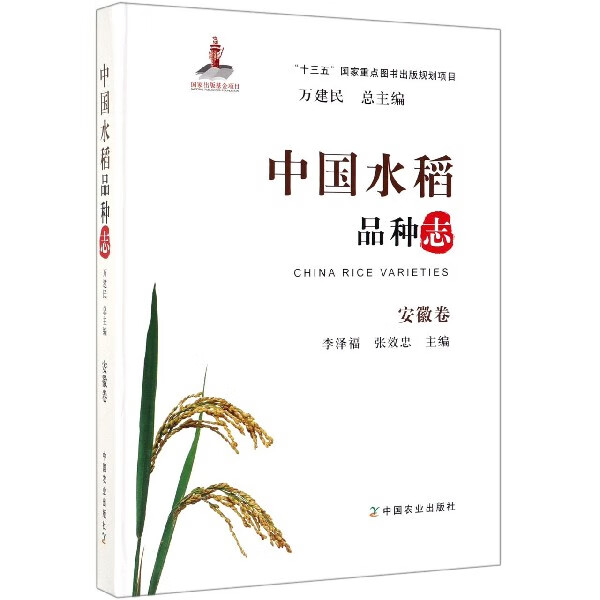 中国水稻品种志(安徽卷)(精)