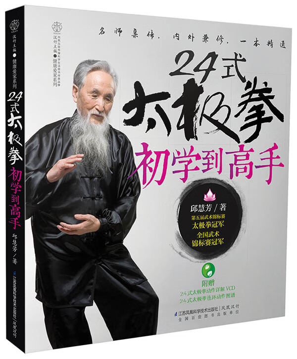 24式太极拳初学到高手 邱慧芳著【正版】