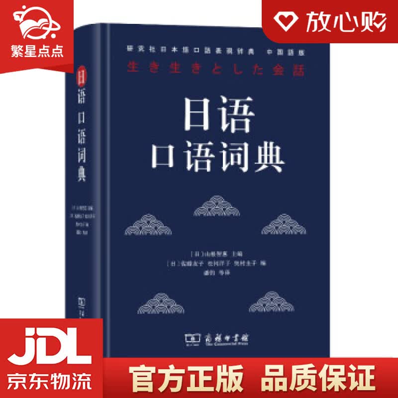 【过年不打烊 春节也送货】日语口语词典 山根智惠著,潘钧等 译 商务印书馆 正版图书