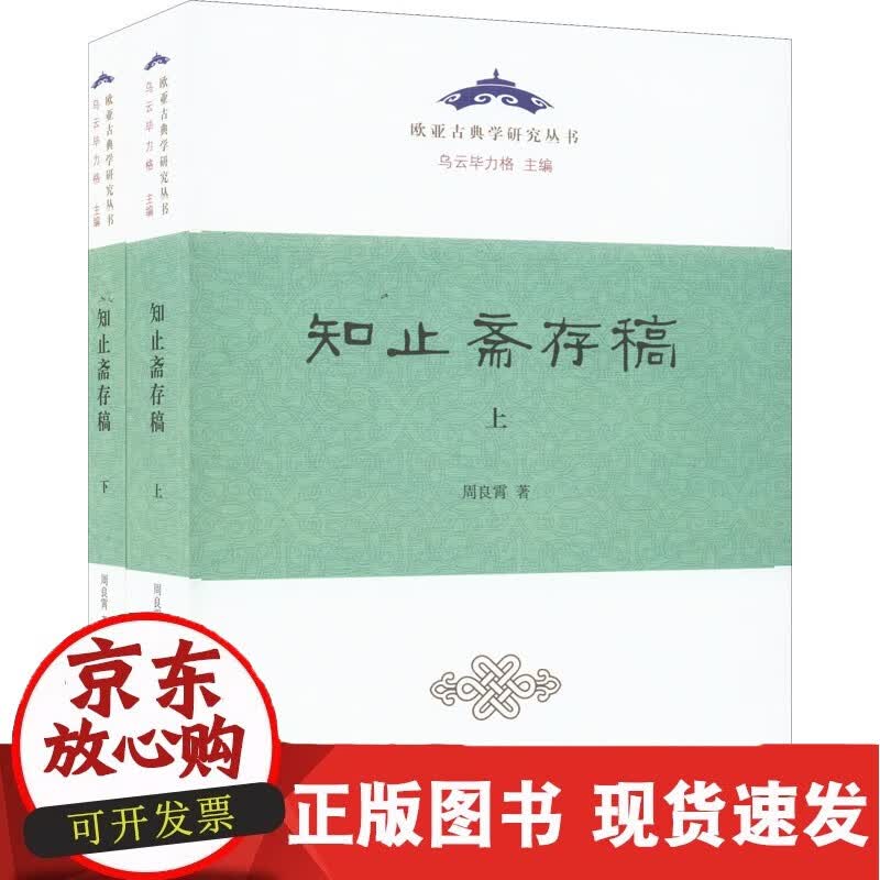 知止斋存稿(全2册) 上海古籍出版社