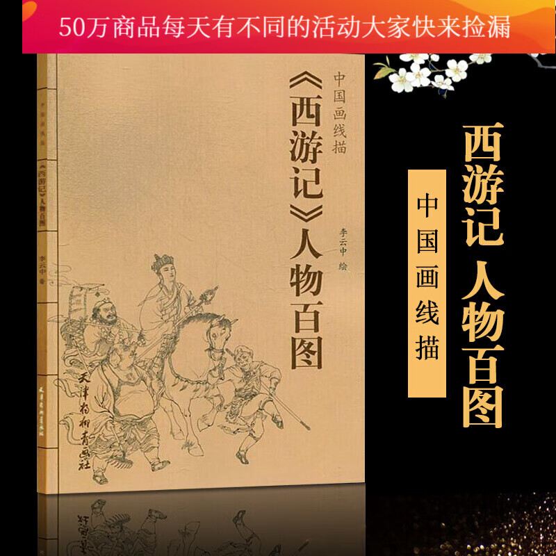 西游记人物百图-中国画线描 李云中 中国画线描白描画谱 人物画线描绘画技法 国画工笔画临摹白描底稿Y