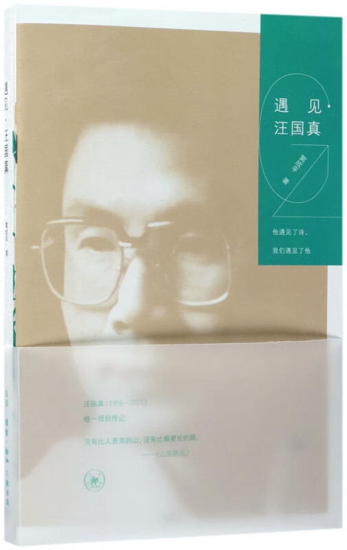 遇见汪国真