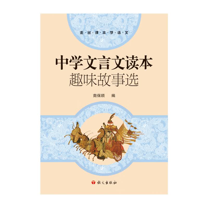 中学文言文读本-趣味故事选