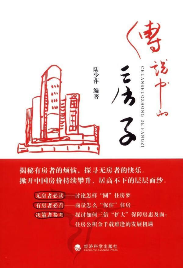 传说中的房子 陆少萍 经济 9787514106473
