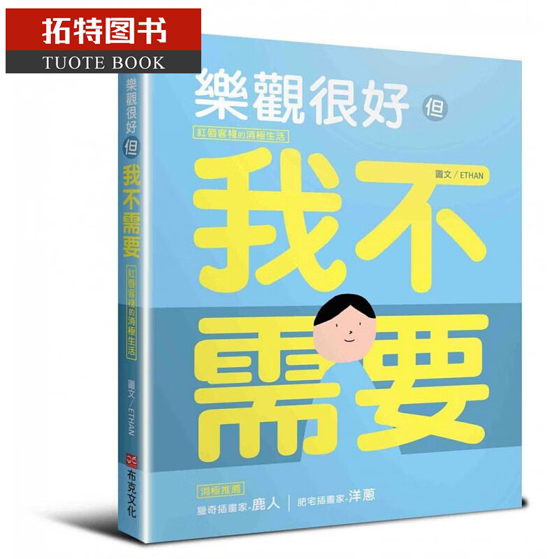 预售 正 版 乐观很好，但我不需要：红唇客栈的消极生活 布克文化