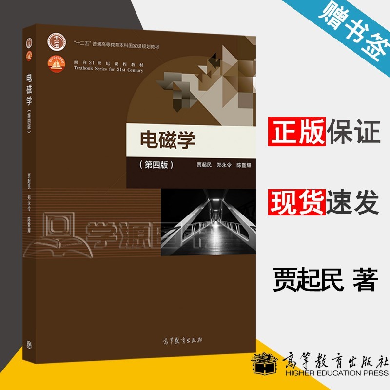 包邮 力学 第三版 郑永令 复旦大学 电磁学 第4版 贾起民 高等教育