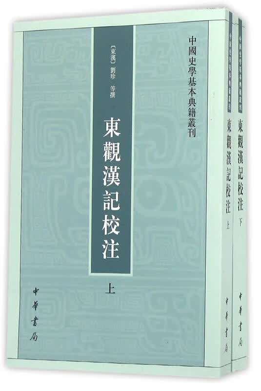 东观汉记校注—中国史学基本典籍丛刊