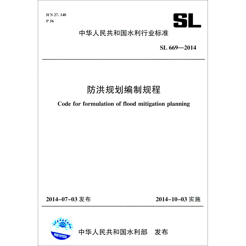防洪规划编制规程 SL 669-2014（中华人民共和国水利行业标准）