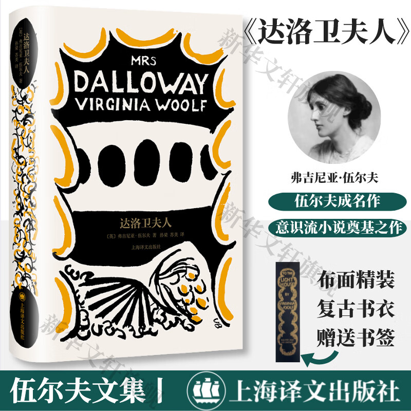 达洛卫夫人 伍尔夫文集作品集 上海译文出