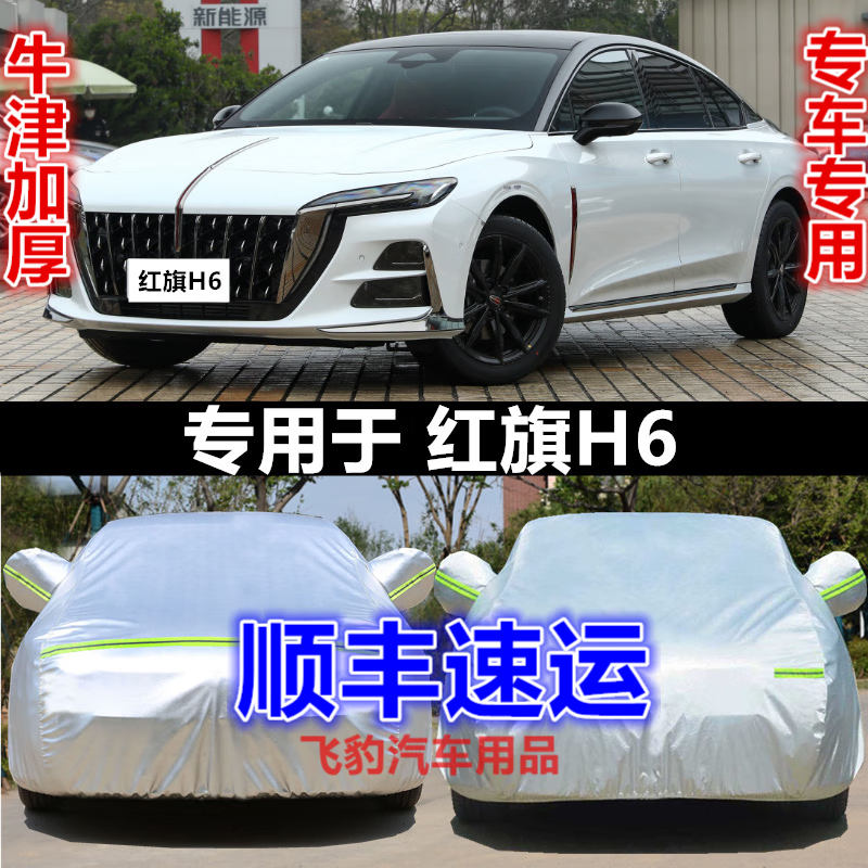 上山豹 专用于2023款红旗h6车衣车罩防晒防雨防雪车套加厚汽车罩 2023