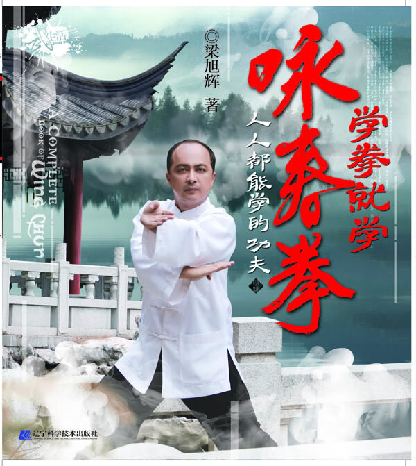 学拳就学咏春拳【正版图书】