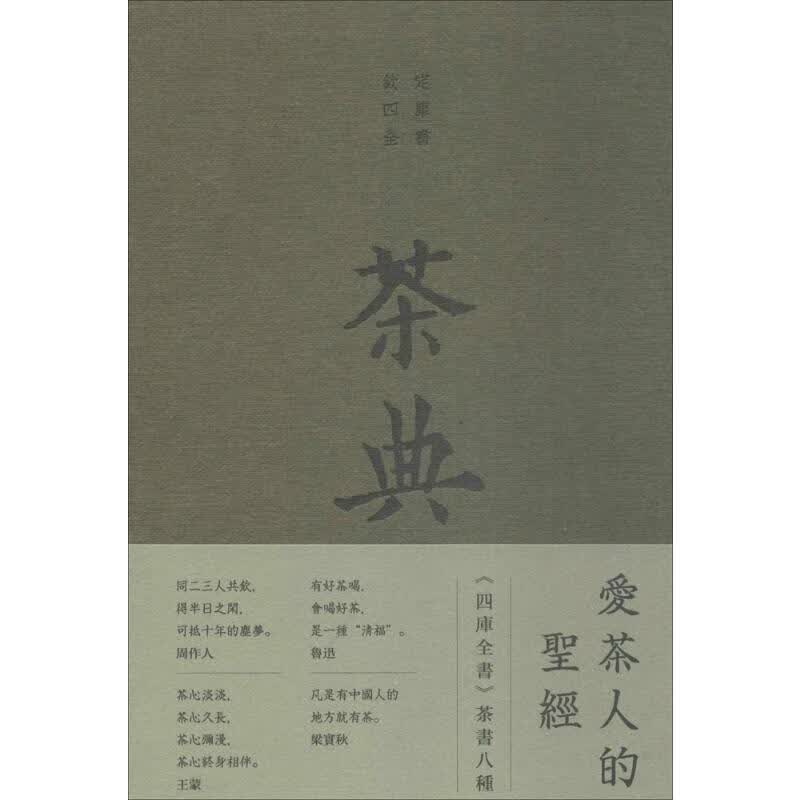 茶典:《四库全书》茶书八种