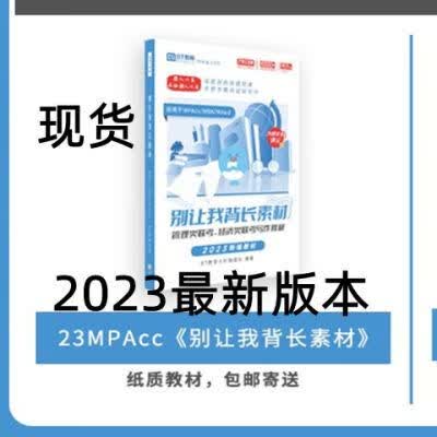 2023MPAcc管理类联考作文素材论说文写作素材《别让我背长素材》 别让我背长素材 我背长素材 我背长素材 我背长素材 我背长素材