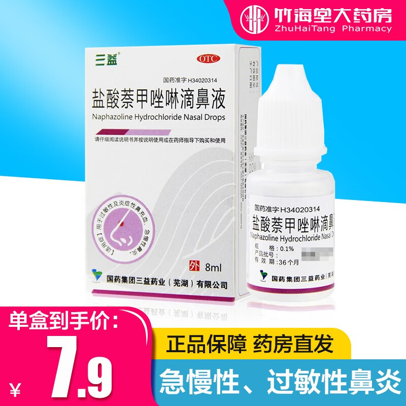 三益 盐酸萘甲唑啉滴鼻液 8ml 过敏性鼻炎 急慢性鼻炎 充血滴鼻净 1