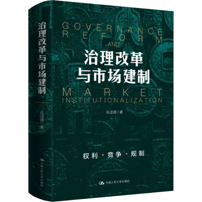 治理改革与市场建制