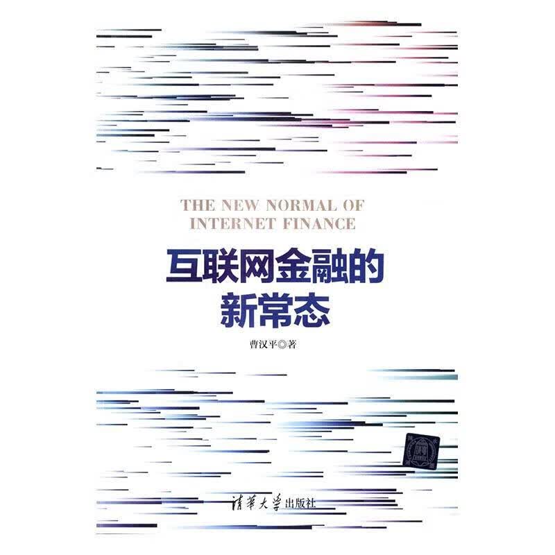 互联网金融的新常态 曹汉平 清华大学出版社 金融与投资 书籍