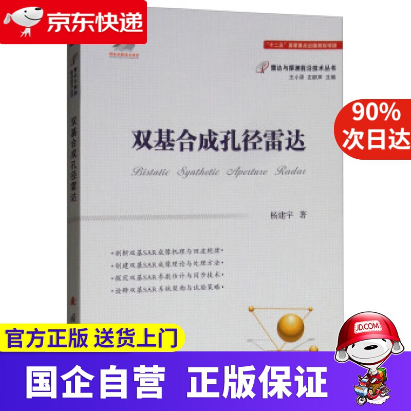 【新华书店】双基合成孔径雷达 杨建宇著,王小谟,左群声 编 国防工业出版社
