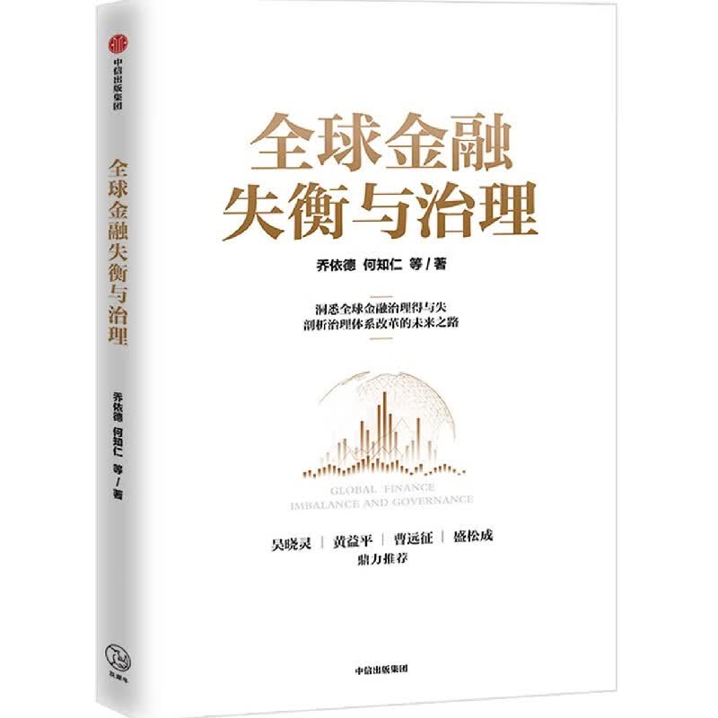 全球金融失衡与治理