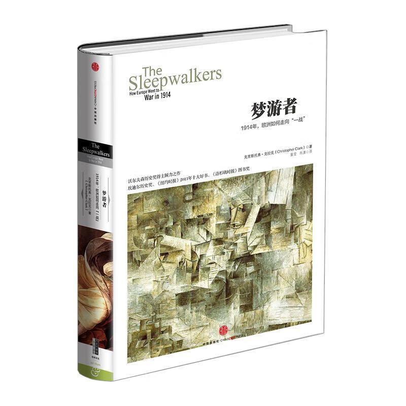 历史的镜像 梦游者:1914年,欧洲如何