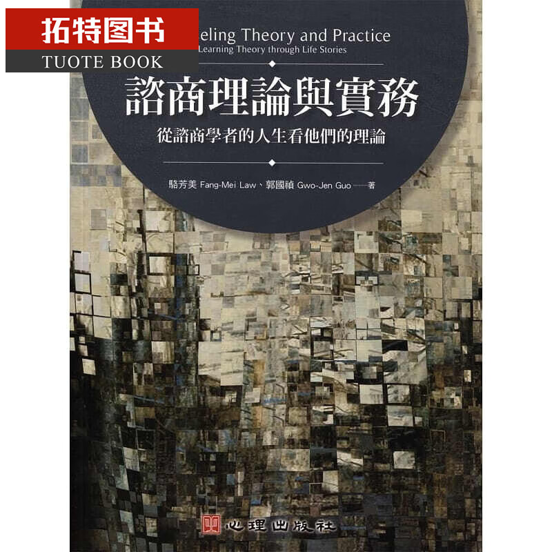 预售 骆芳美 咨商理论与实务：从咨商学者的人生看他们的理论 心理出版