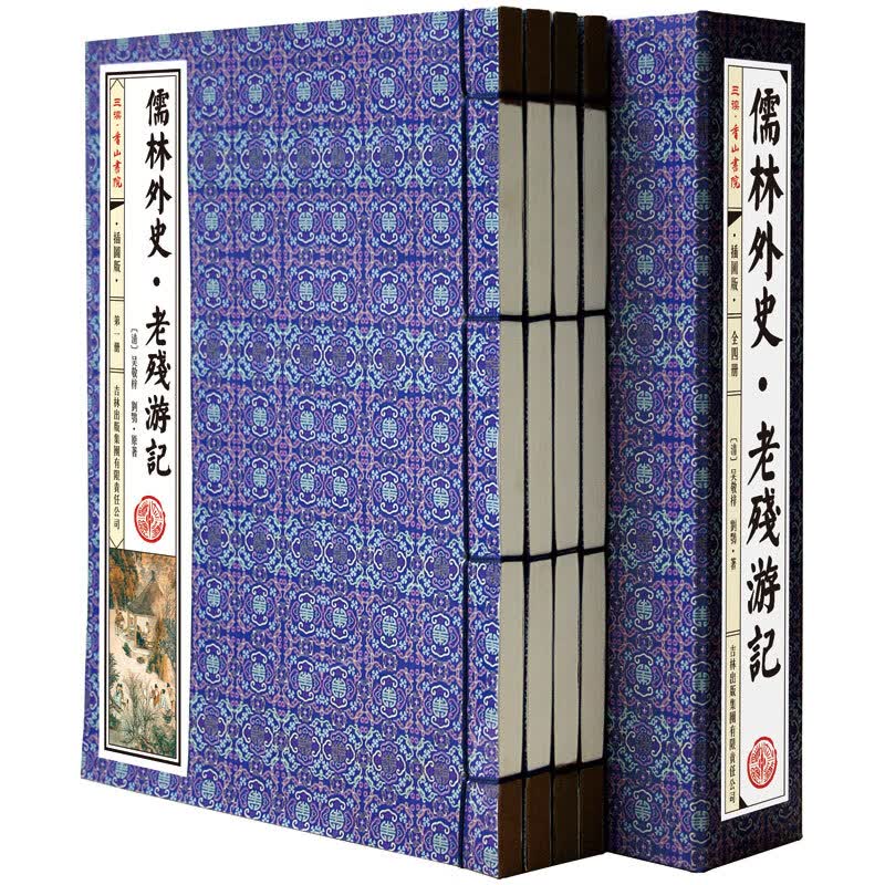 儒林外史·老残游记（套装共4册 插图版）