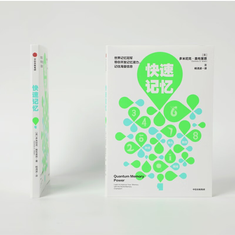 快速记忆 多米尼克奥布莱恩 亲授高超记忆术 中信出版社详情图