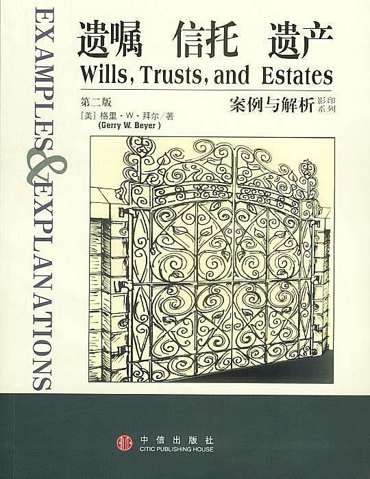 案例与解析影印系列:遗嘱 信托 遗产 9787800737725 (美)拜尔 著