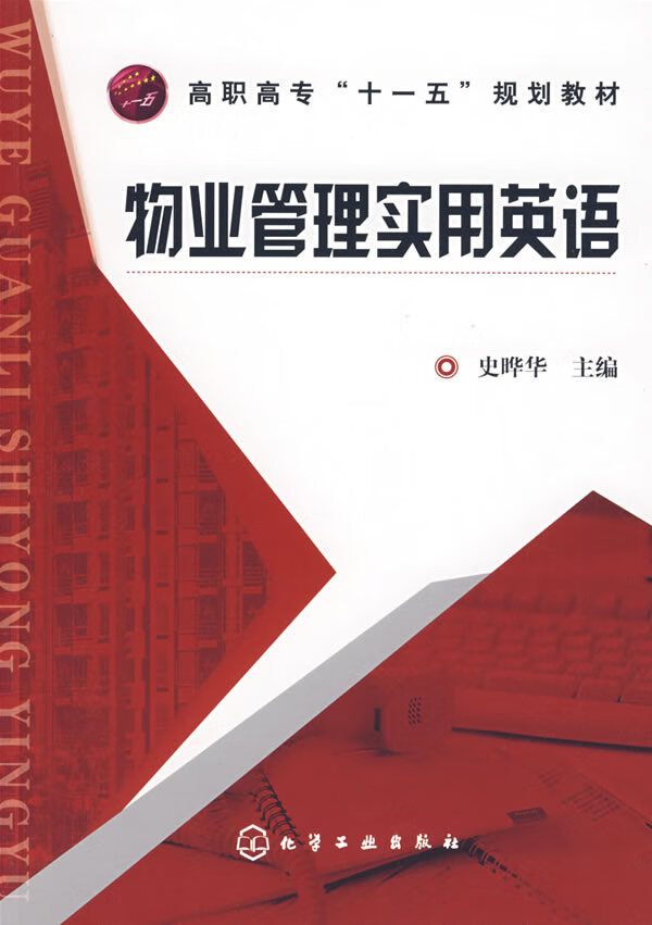 物业管理实用英语(史晔华)【正版图书】