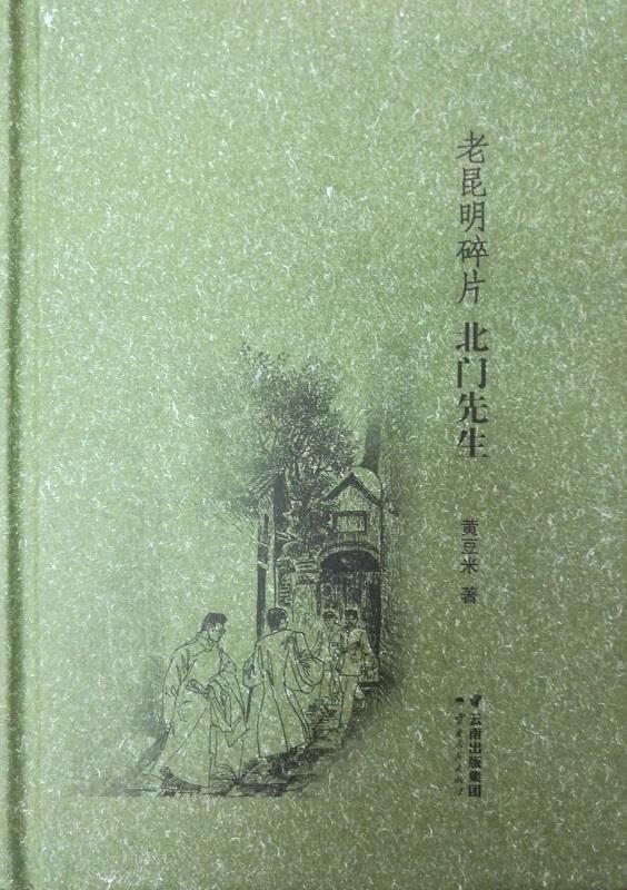 老昆明碎片 北门先生 黄豆米 传记 9787222158306