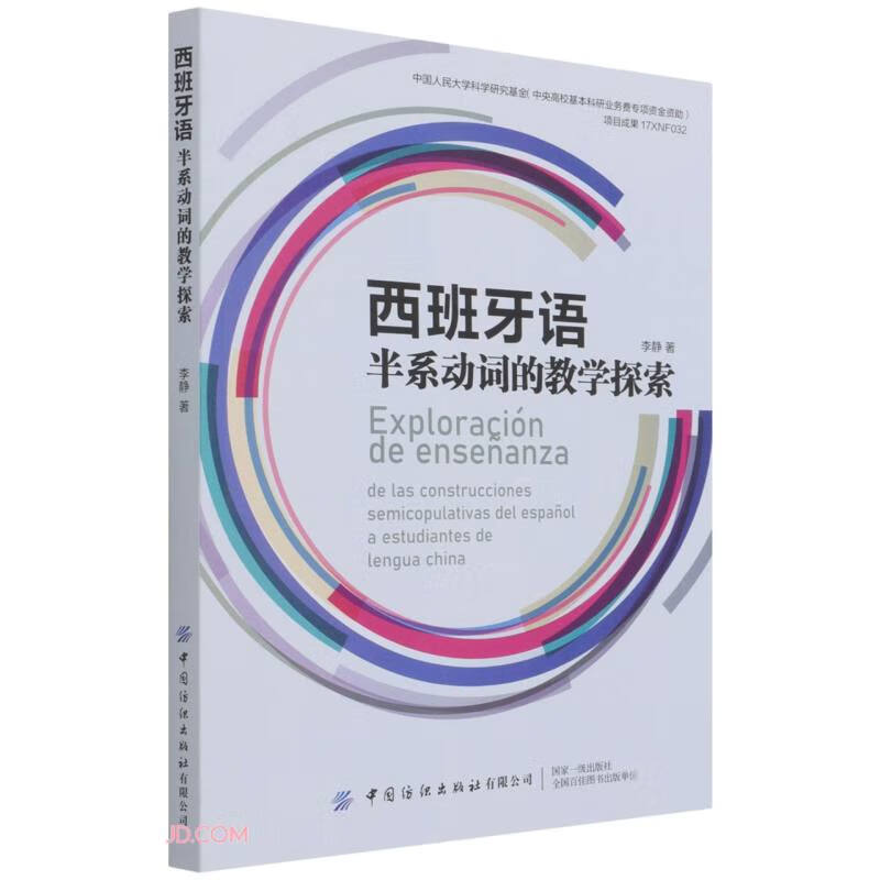 正版现货 西班牙语半系动词的教学探索9787518089673中国纺织