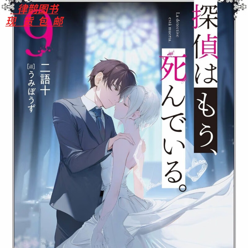 【新9册】 侦探已死 侦探已经死了 1-
