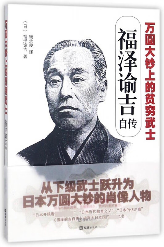 万圆大钞上的贫穷武士(福泽谕吉自传)