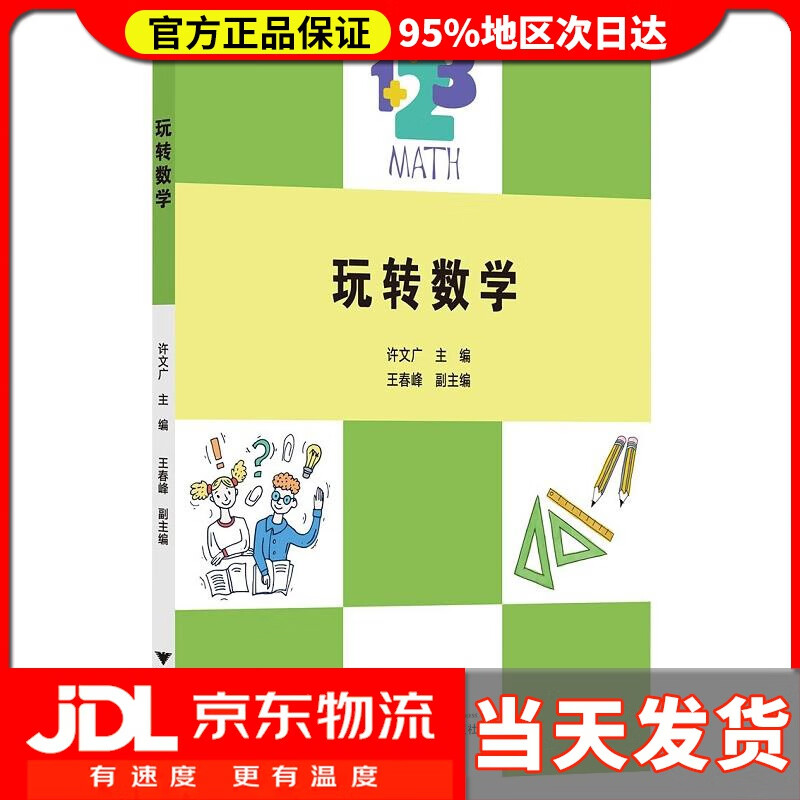 【 送货上门】玩转数学 许广文