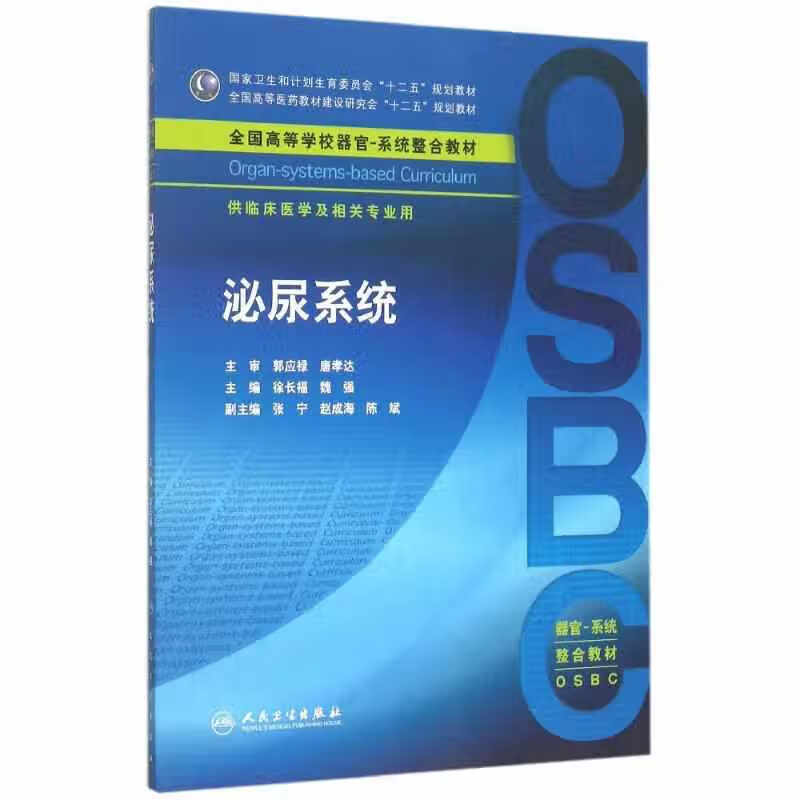 泌尿系统/供临床医学及 相关专业用全国高等学校器官系统整合教材 徐长福 人民卫生出版社 978711 mobi格式下载