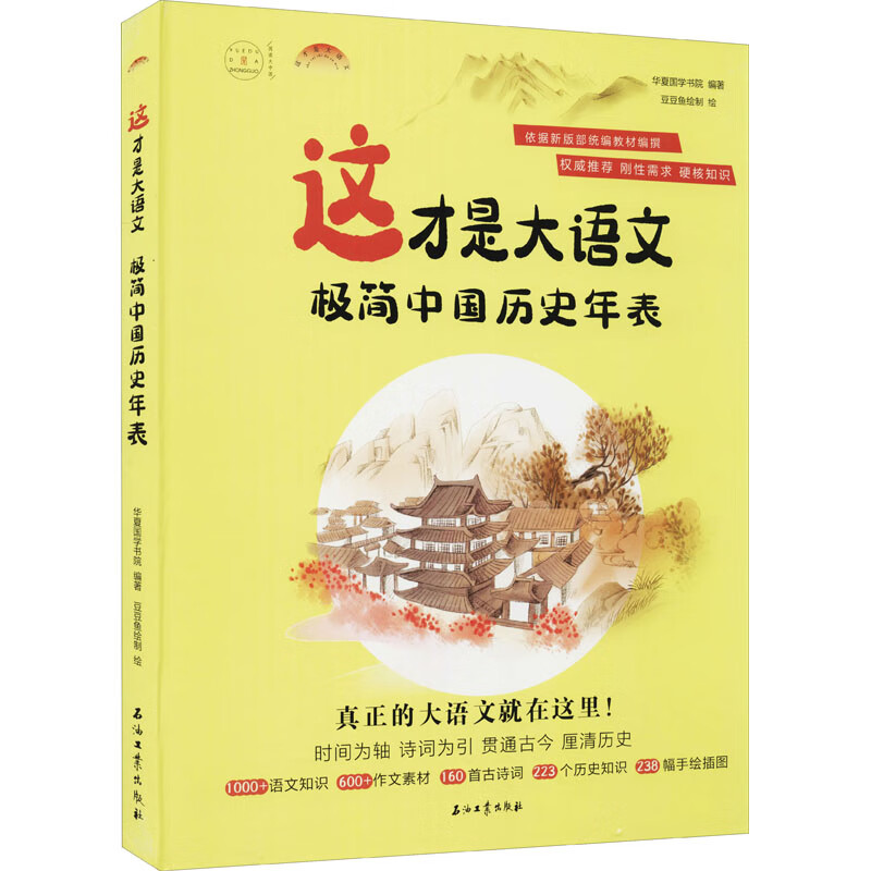 这才是大语文 极简中国历史年表 华夏国学书院 编 豆豆鱼绘制 绘 新华