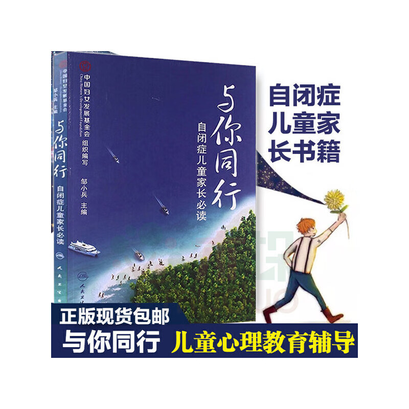 隐私发货】 与你同行 邹小兵 自闭症儿童家长读物著 自闭症儿