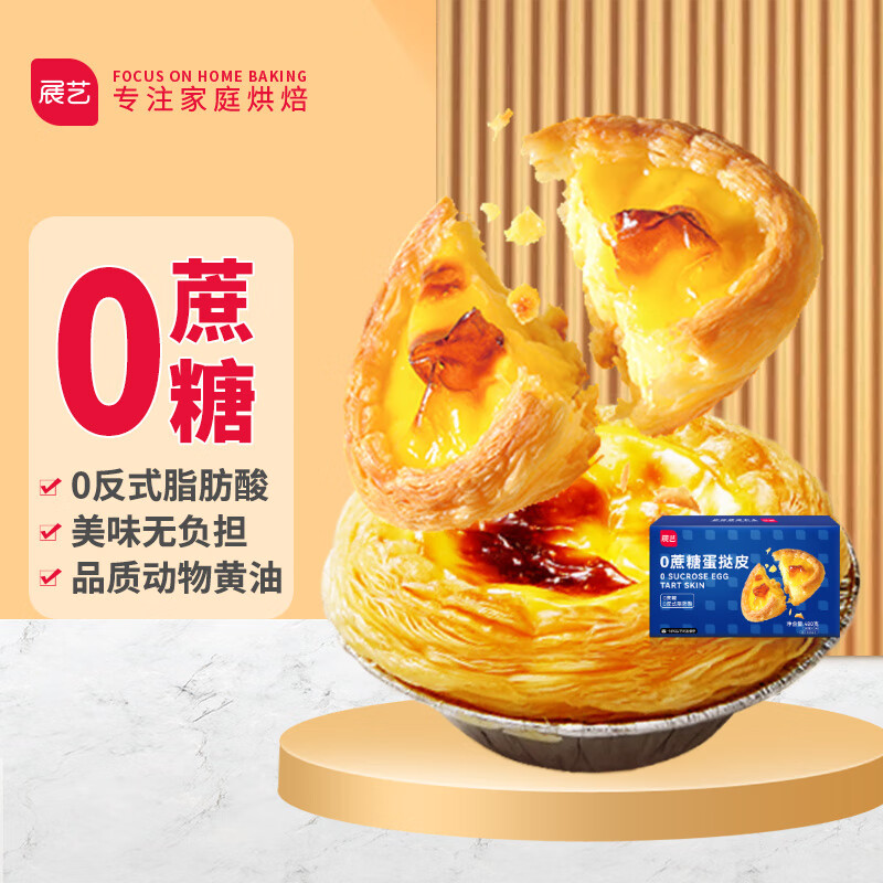 展艺0蔗糖蛋挞皮 24个装(480g)葡式蛋挞皮儿童 0反式脂肪酸 烘焙原料怎么看?