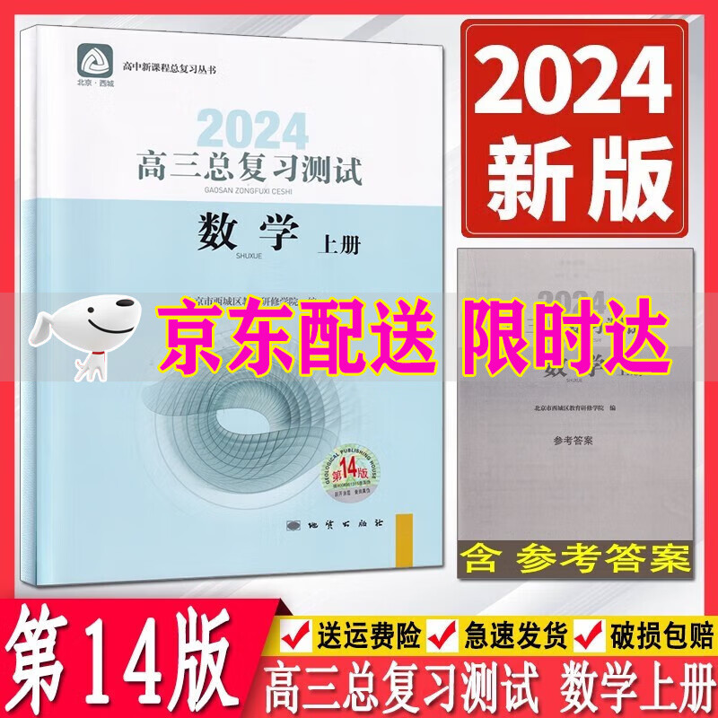 （自选）2024版学习探究诊断高三总复习测试语文数学物理化学思想政治历史地理生物上册第14版全套9册北京西城区 学习探究诊断高三数学上册总复习测试第14版