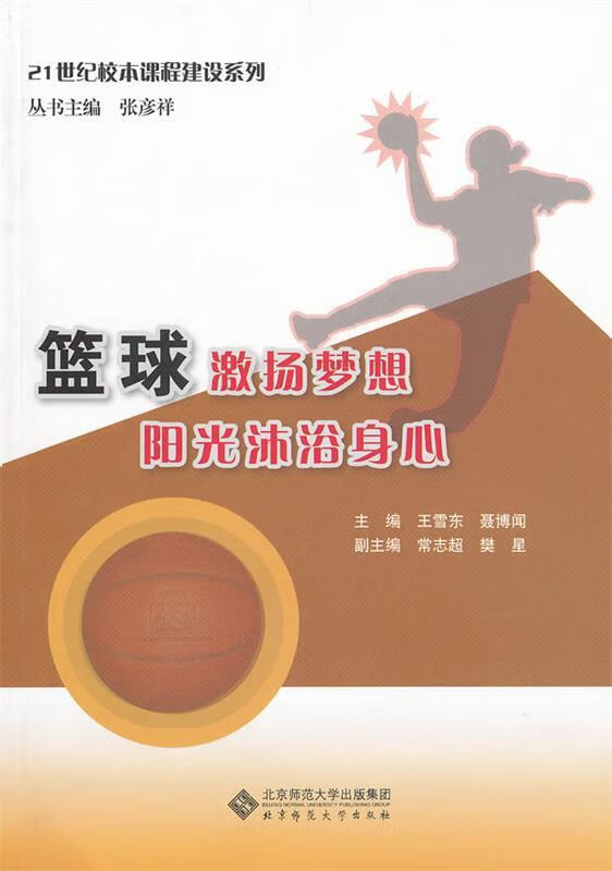 篮球激扬梦想 阳光沐浴身心 王雪东,聂博闻 主编 9787303131495【正版