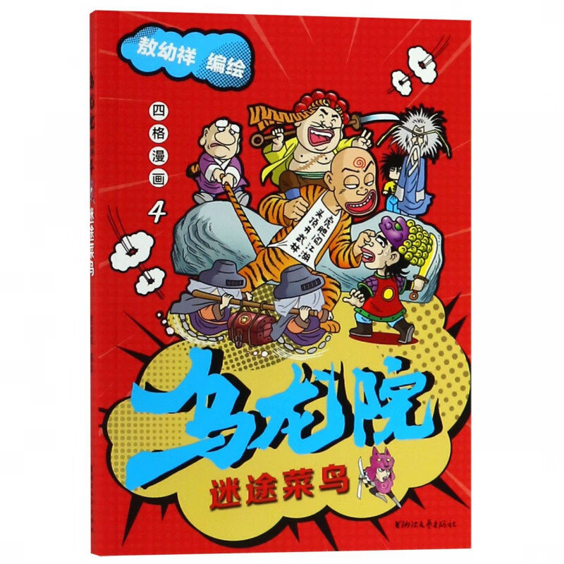 乌龙院四格漫画(4迷途菜鸟)