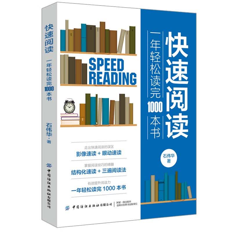 现货 快速阅读 一年轻松读完1000本书 石伟华著 中国纺织出版社