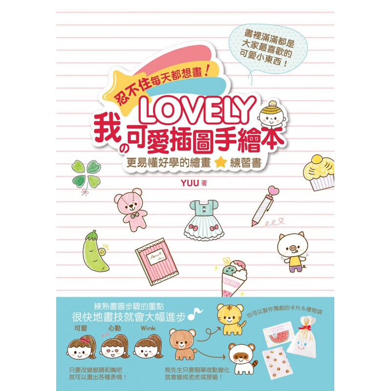 预订台版 LOVELY我的可爱插图手绘本 手绘插图教学练习册画画新手入门工具绘画技巧色彩【下架】
