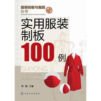 实用服装制板100例