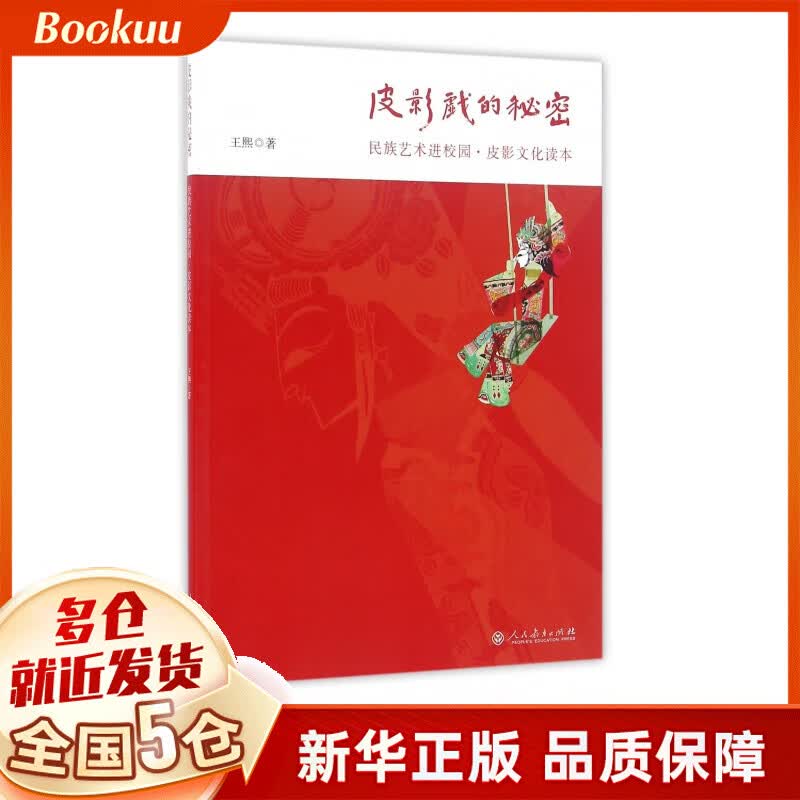 皮影戏的秘密(民族艺术进校园皮影文化读本)