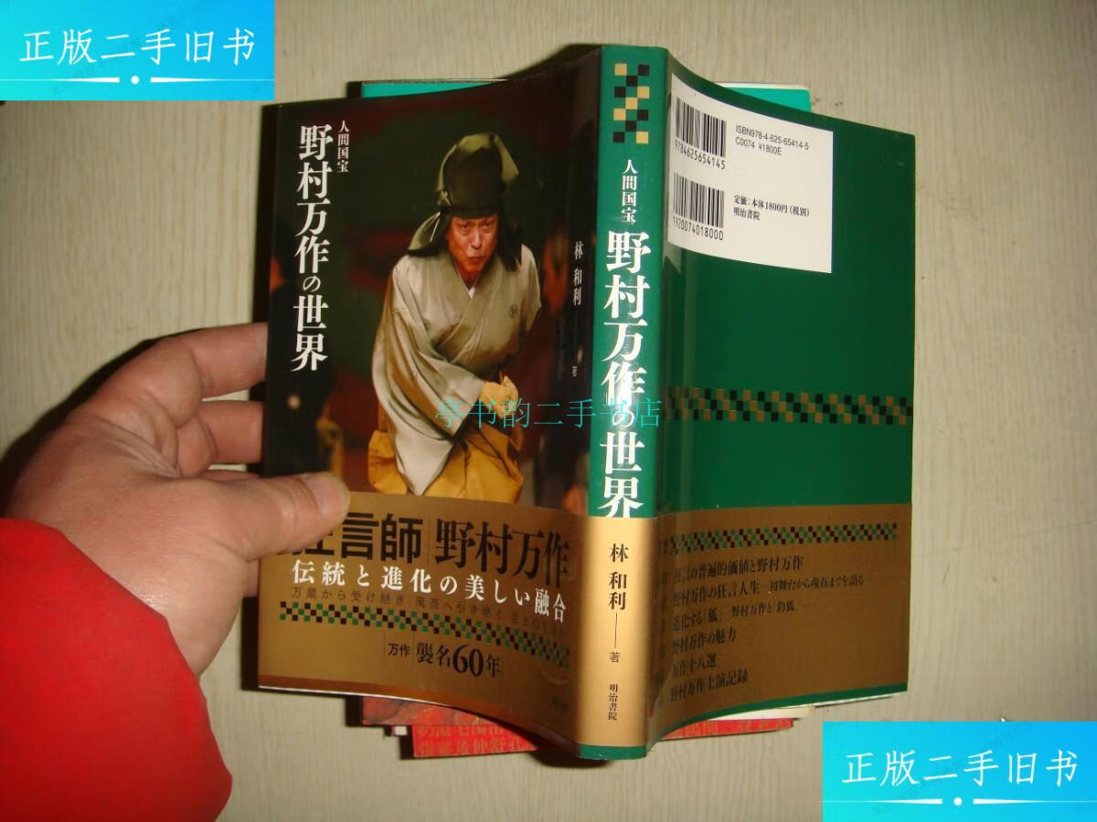 【二手9成新】人間国宝野村万作の世界 野村万作签名本林 明治書院