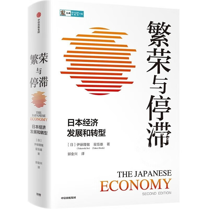 繁荣与停滞：日本经济发展和转型 正版