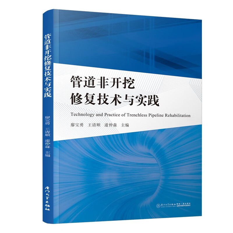 管道非开挖修复技术与实践