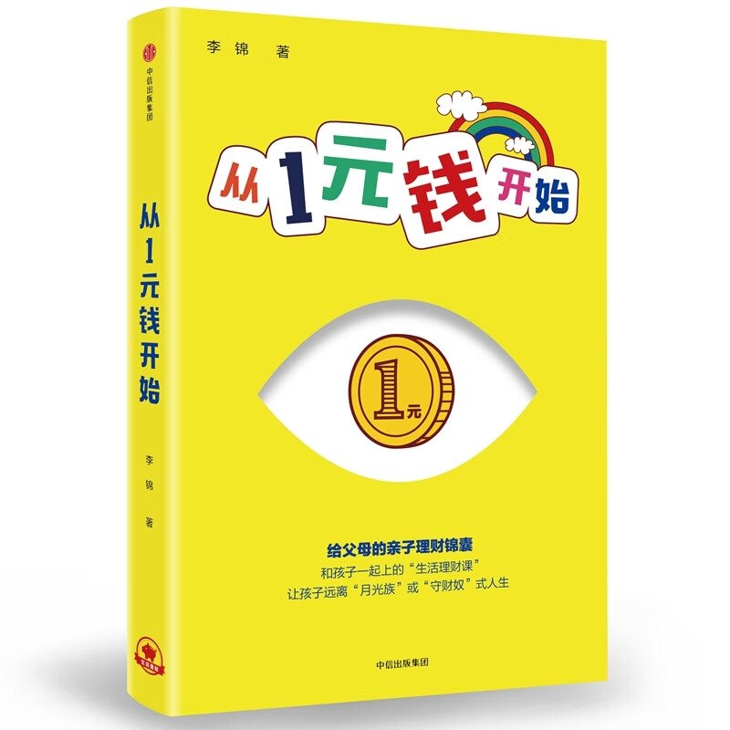 从1元钱开始(精)