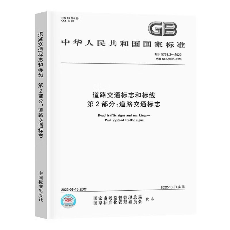 GB 5768.2 -2022 道路交通标志和标线 第2部分 道路交通标志 2022年10月01日实施 代替GB 5768.2-2009