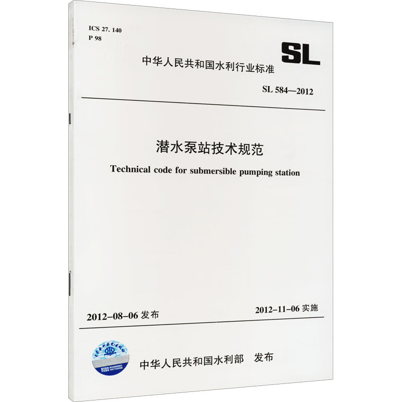 潜水泵站技术规范 SL 584-2012 图书
